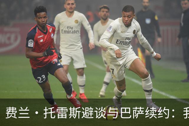 费兰·托雷斯避谈与巴萨续约：我不知道也不关心这个话题